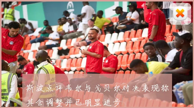 斯波点评韦尔与戈贝尔对决表现称其会调整并已明显进步