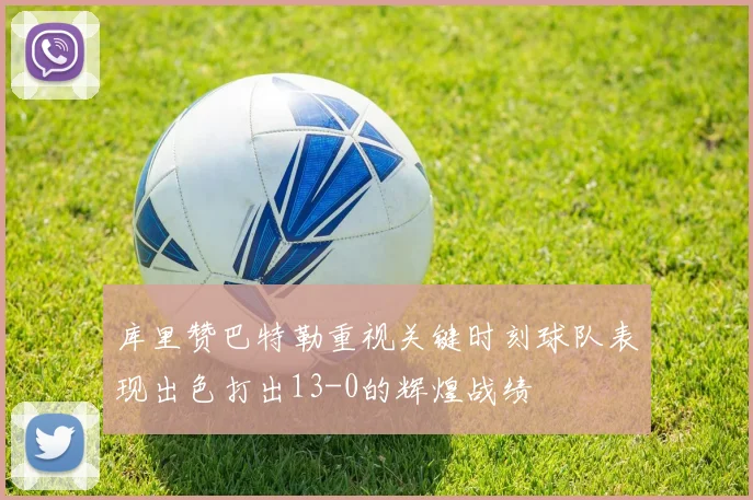 库里赞巴特勒重视关键时刻球队表现出色打出13-0的辉煌战绩