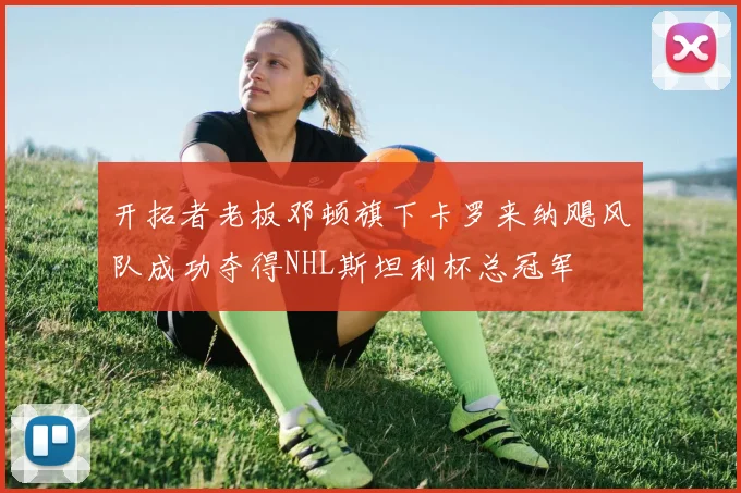 开拓者老板邓顿旗下卡罗来纳飓风队成功夺得NHL斯坦利杯总冠军
