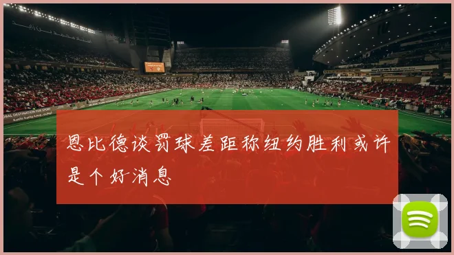 恩比德谈罚球差距称纽约胜利或许是个好消息